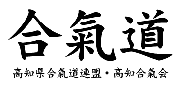 高知県合氣道連盟